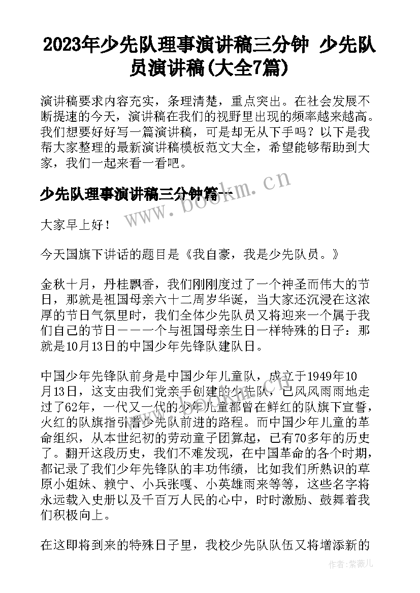 2023年少先队理事演讲稿三分钟 少先队员演讲稿(大全7篇)