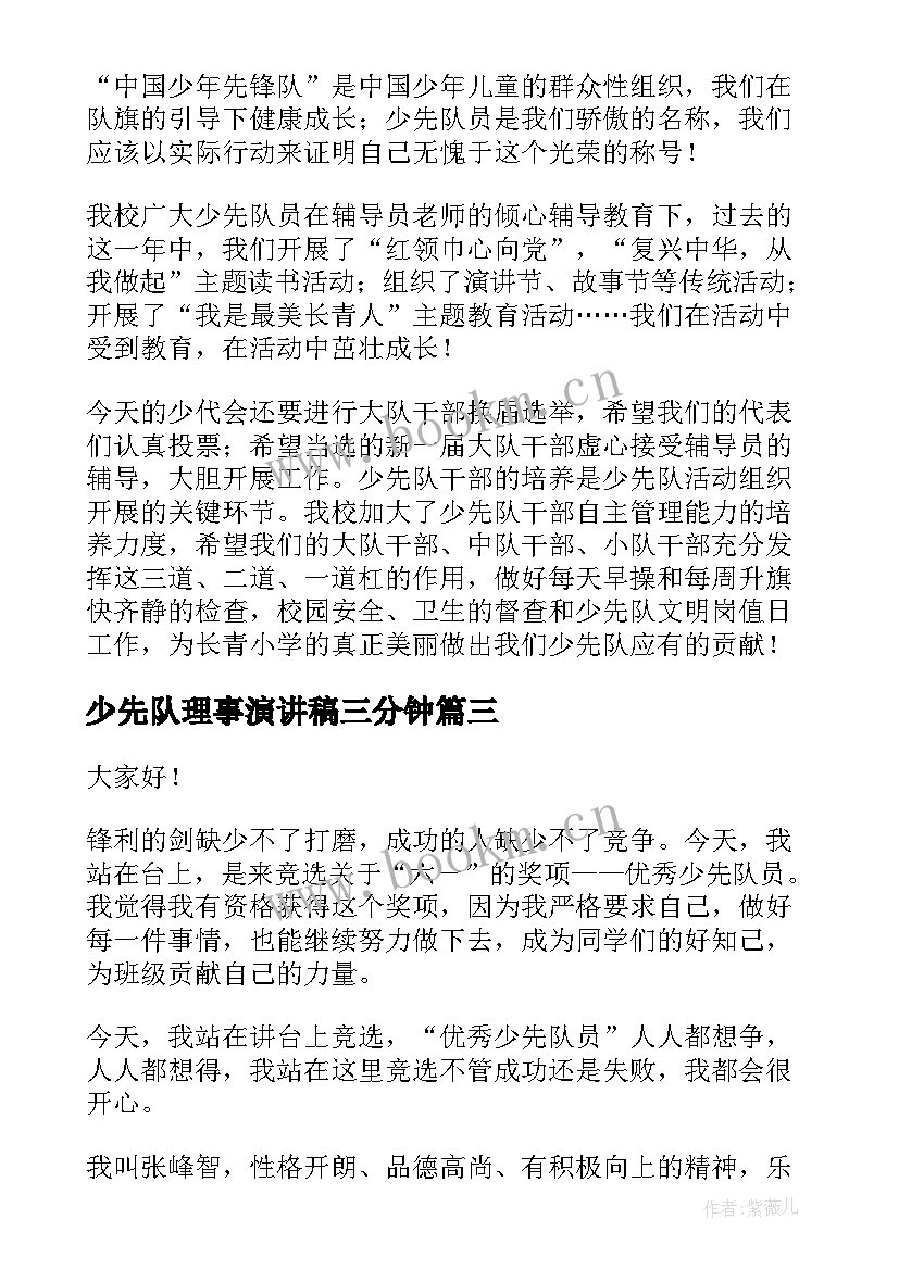 2023年少先队理事演讲稿三分钟 少先队员演讲稿(大全7篇)