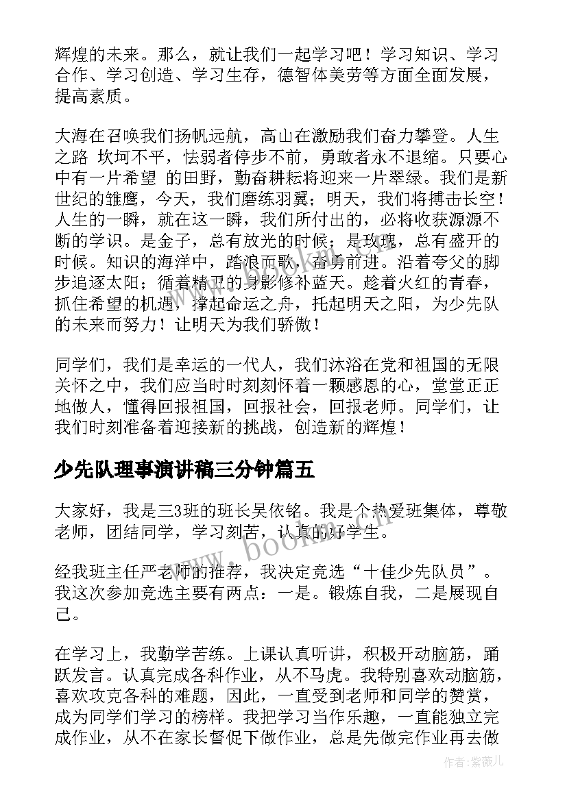 2023年少先队理事演讲稿三分钟 少先队员演讲稿(大全7篇)