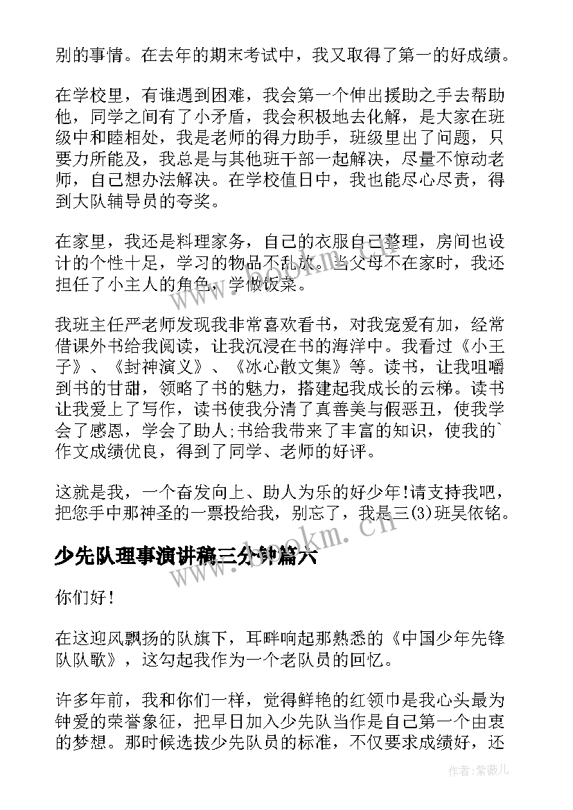 2023年少先队理事演讲稿三分钟 少先队员演讲稿(大全7篇)