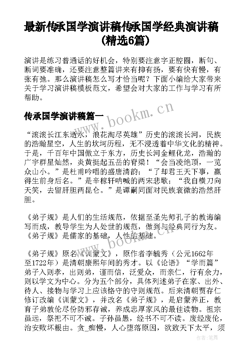 最新传承国学演讲稿 传承国学经典演讲稿(精选6篇)