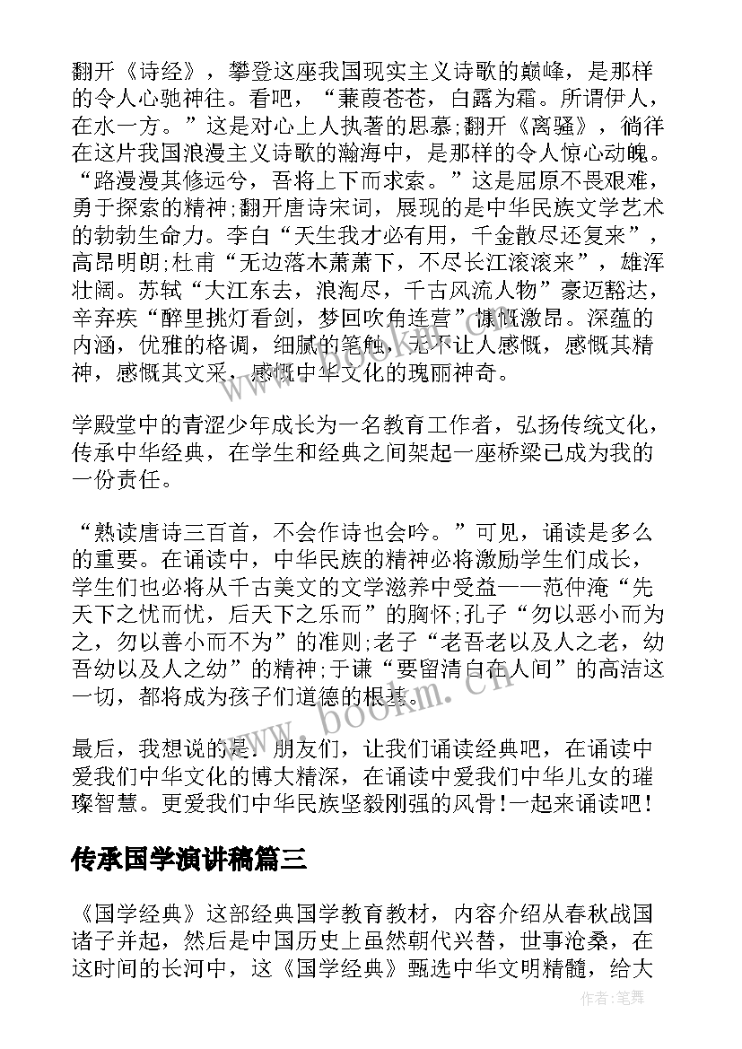 最新传承国学演讲稿 传承国学经典演讲稿(精选6篇)