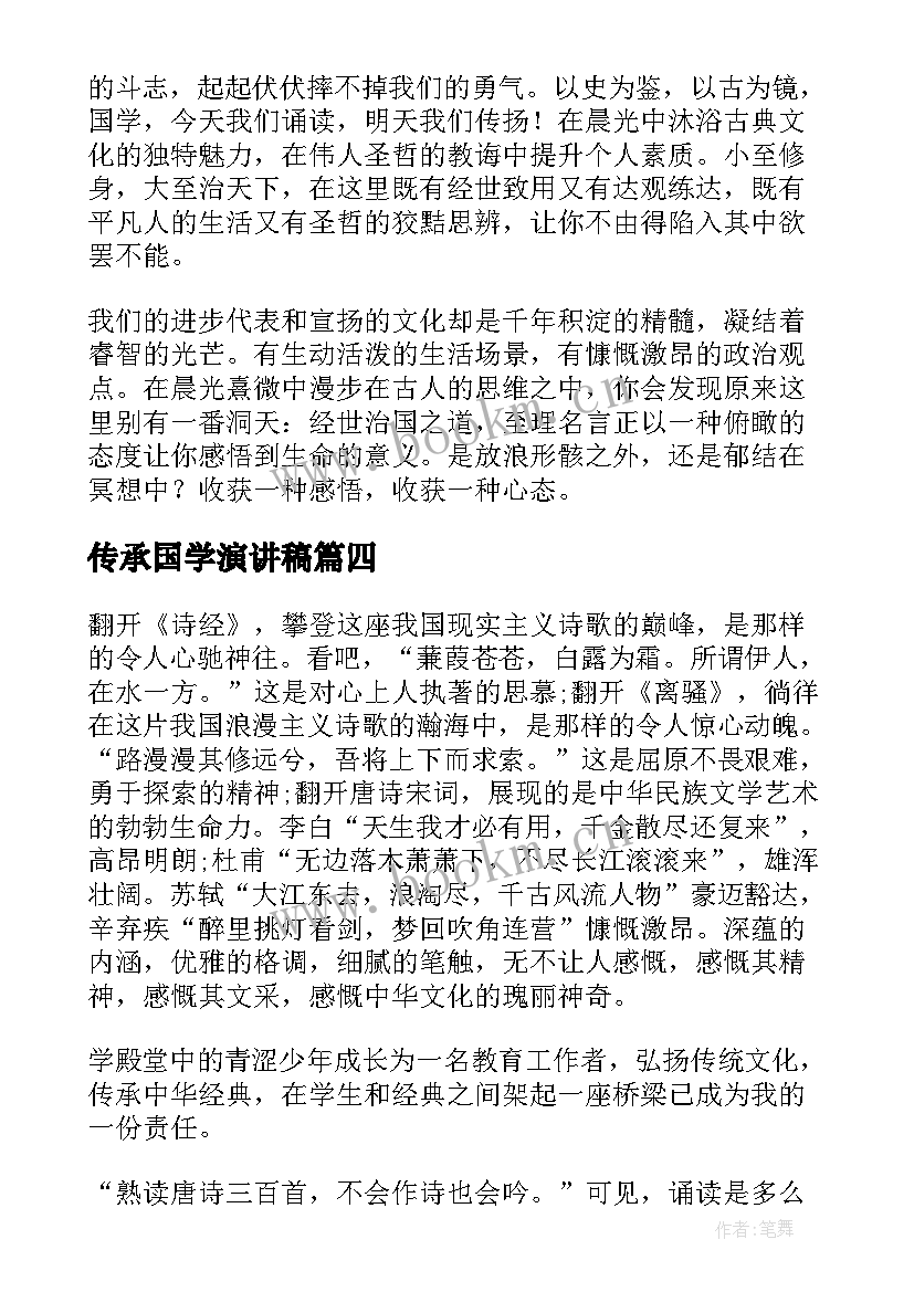 最新传承国学演讲稿 传承国学经典演讲稿(精选6篇)