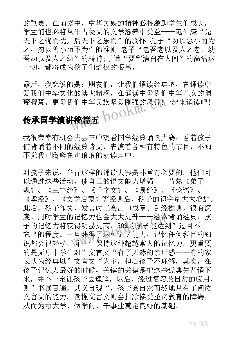 最新传承国学演讲稿 传承国学经典演讲稿(精选6篇)