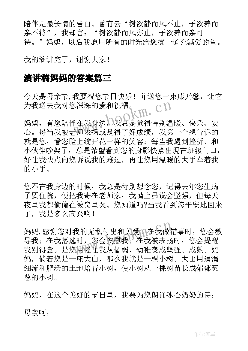 2023年演讲稿妈妈的答案(通用9篇)