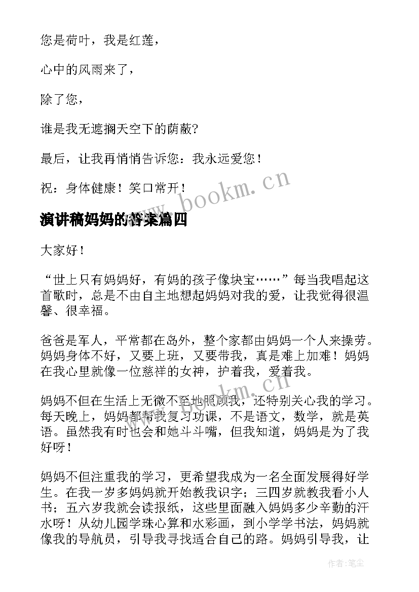 2023年演讲稿妈妈的答案(通用9篇)