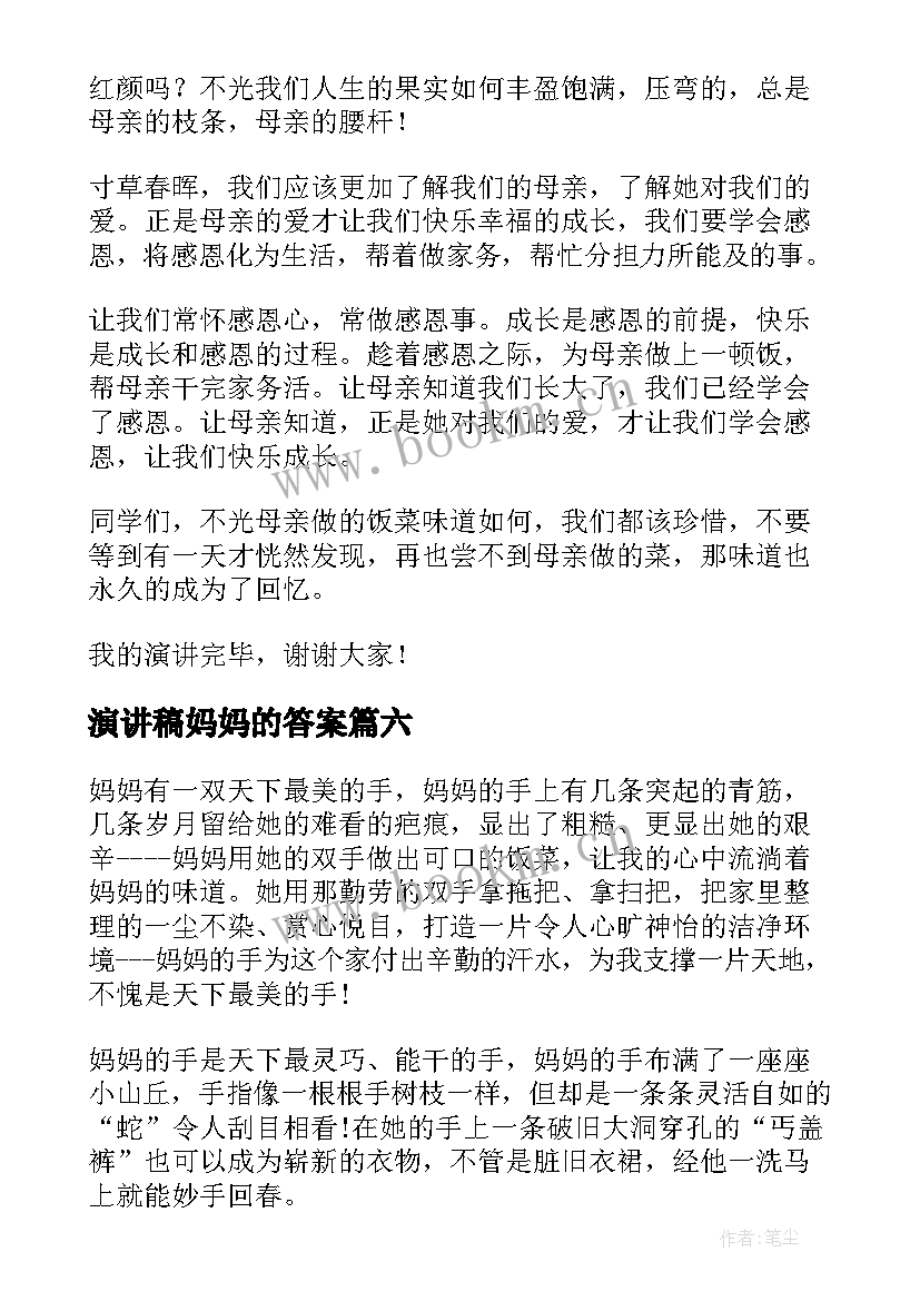 2023年演讲稿妈妈的答案(通用9篇)