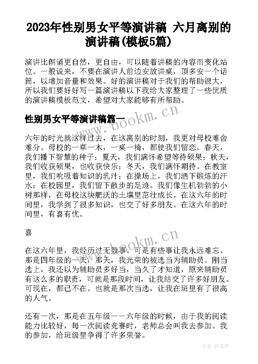 2023年性别男女平等演讲稿 六月离别的演讲稿(模板5篇)