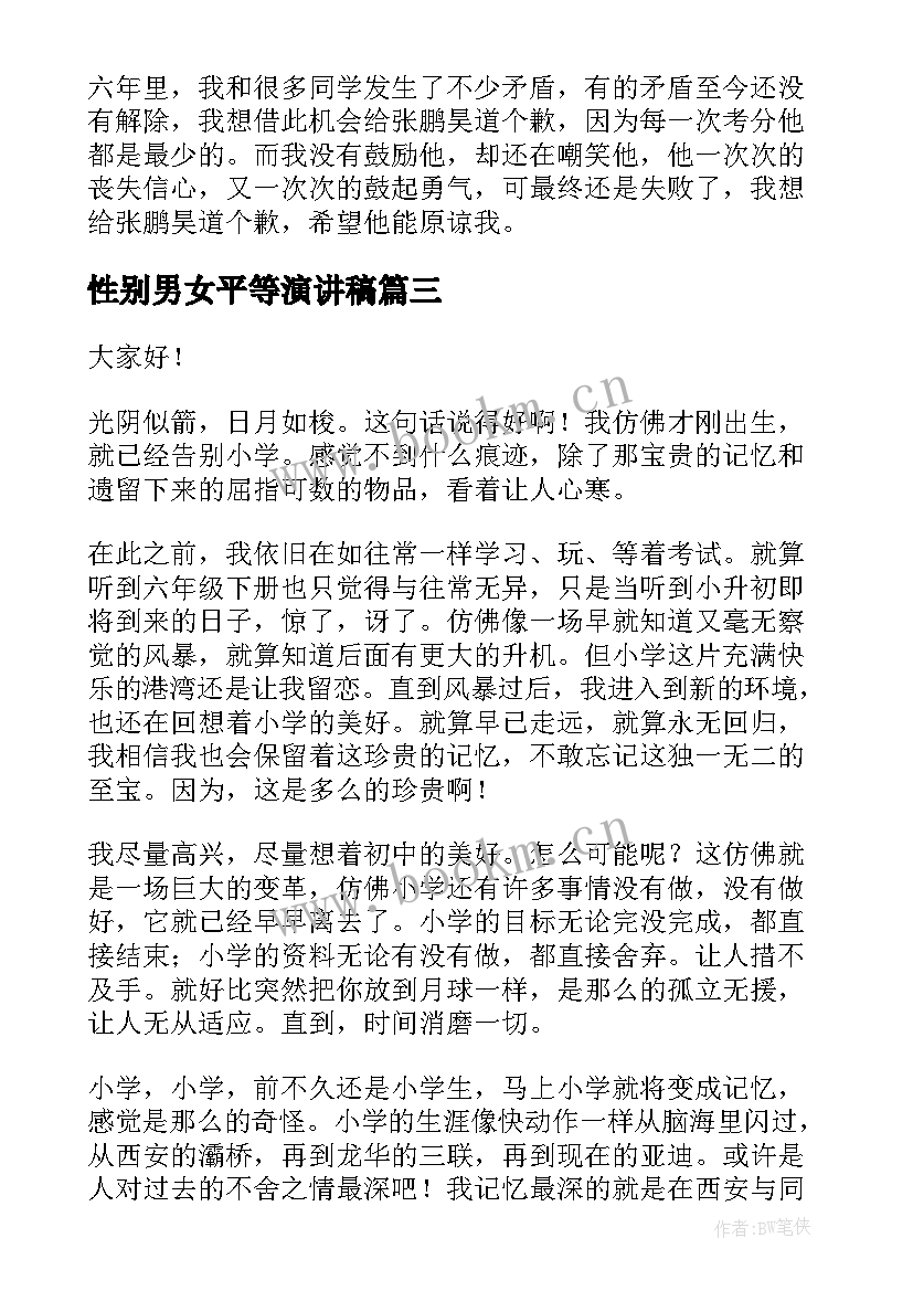 2023年性别男女平等演讲稿 六月离别的演讲稿(模板5篇)