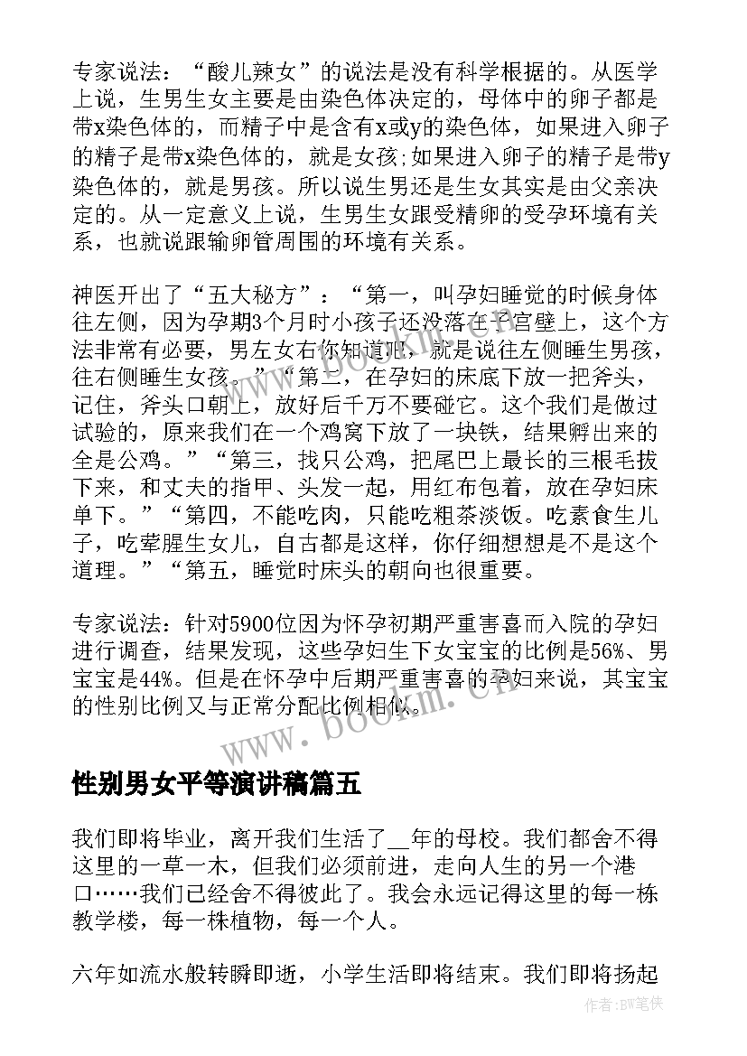 2023年性别男女平等演讲稿 六月离别的演讲稿(模板5篇)