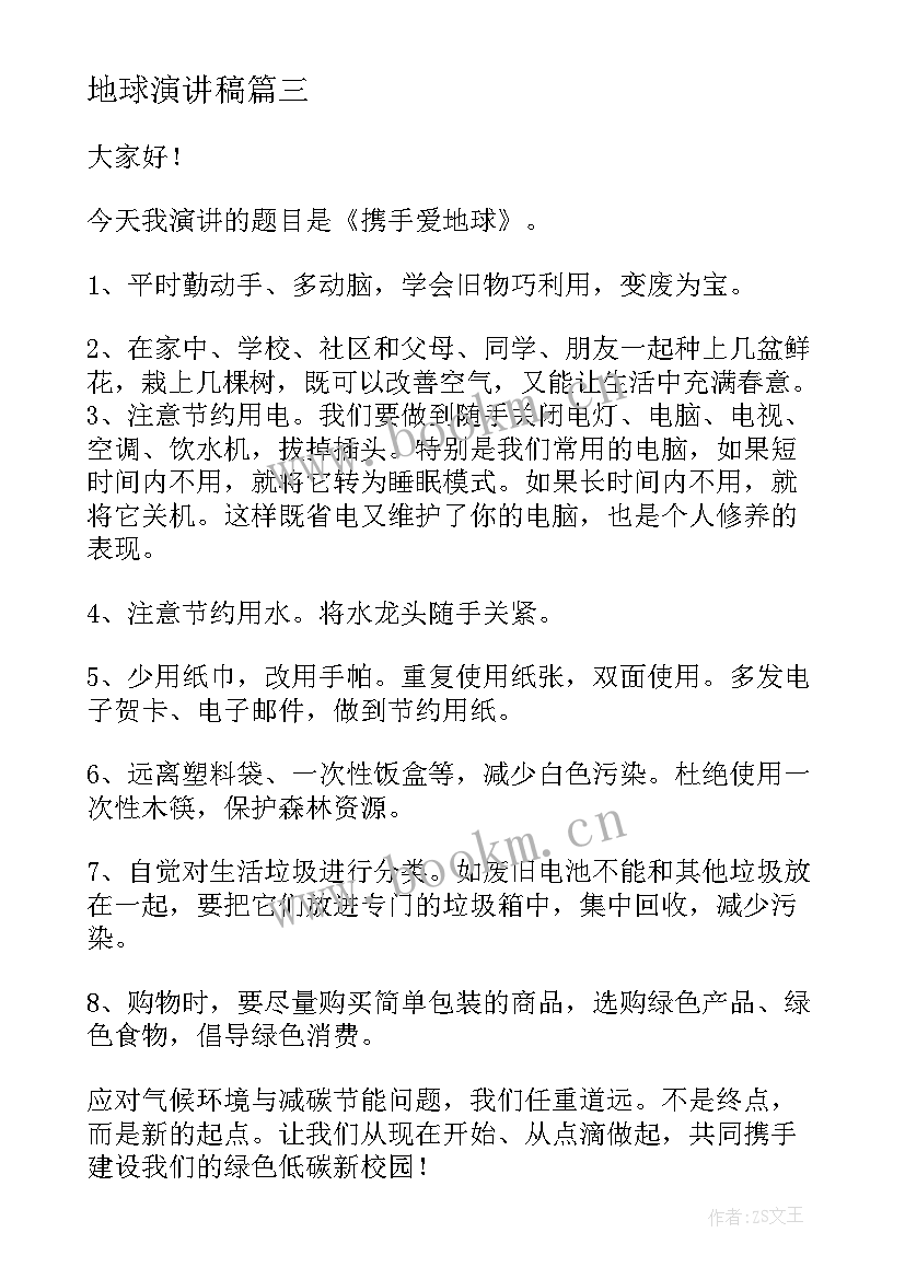 地球演讲稿 地球日演讲稿(通用10篇)