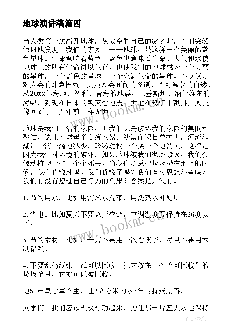 地球演讲稿 地球日演讲稿(通用10篇)