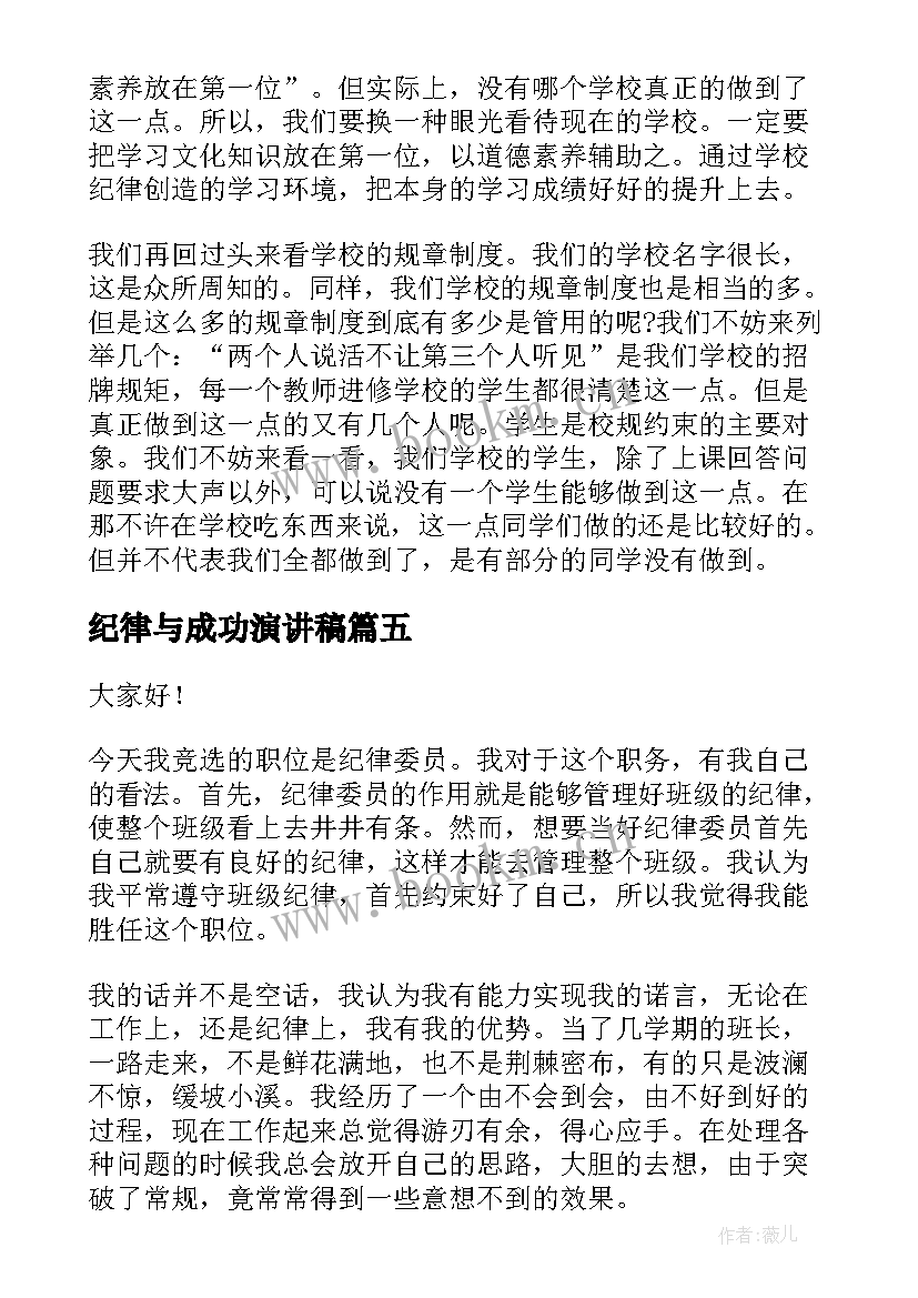 纪律与成功演讲稿(通用9篇)