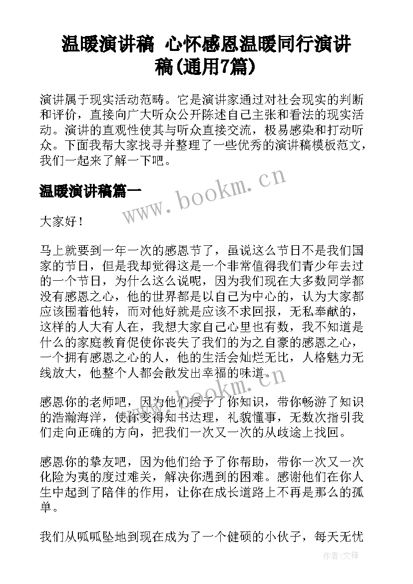 温暖演讲稿 心怀感恩温暖同行演讲稿(通用7篇)