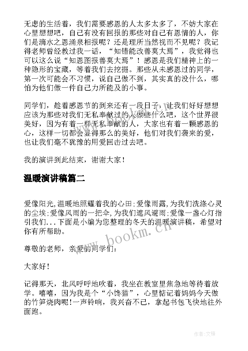 温暖演讲稿 心怀感恩温暖同行演讲稿(通用7篇)