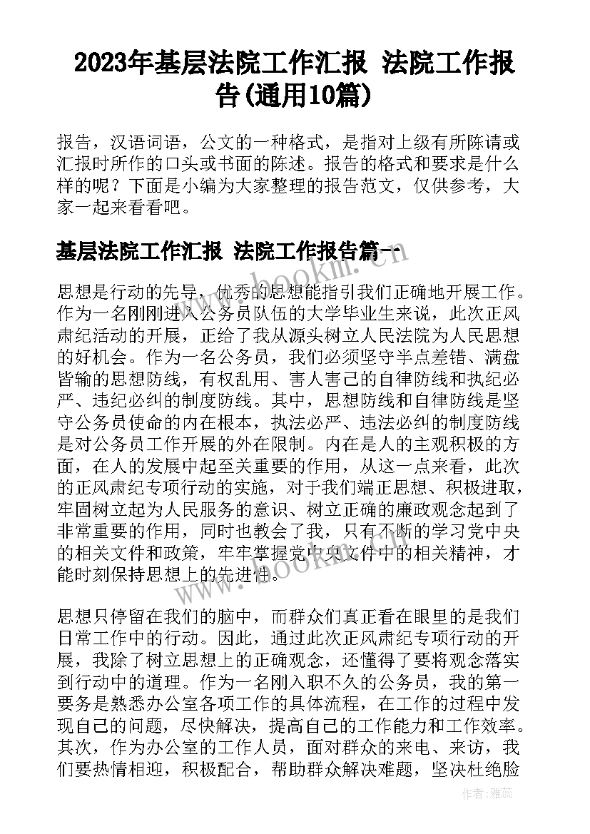 2023年基层法院工作汇报 法院工作报告(通用10篇)