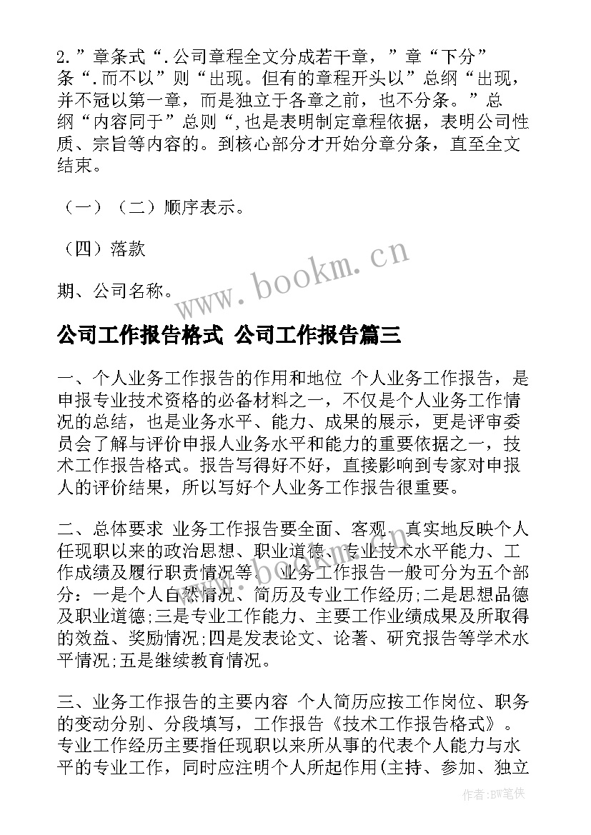 最新公司工作报告格式 公司工作报告(汇总6篇)