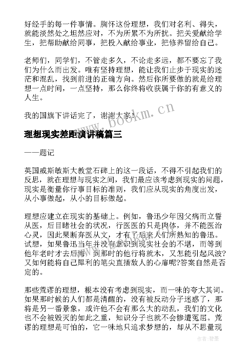 最新理想现实差距演讲稿 理想与现实演讲稿(模板5篇)