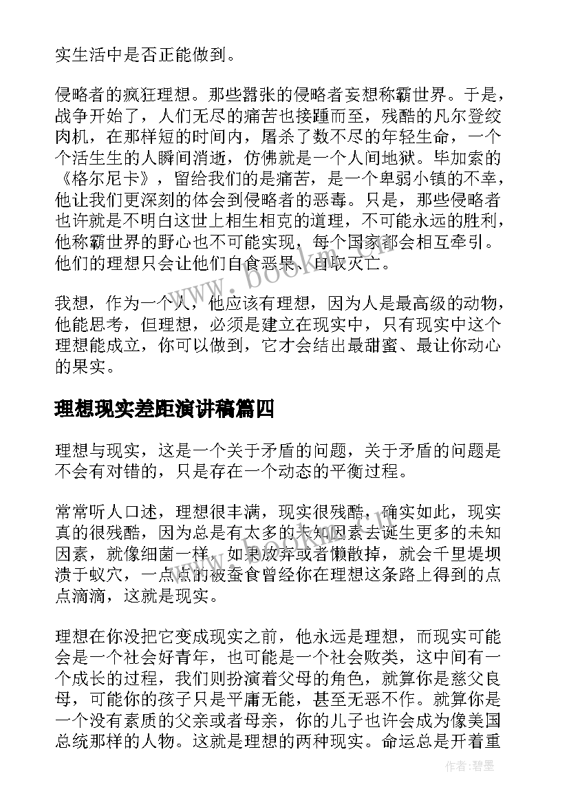 最新理想现实差距演讲稿 理想与现实演讲稿(模板5篇)