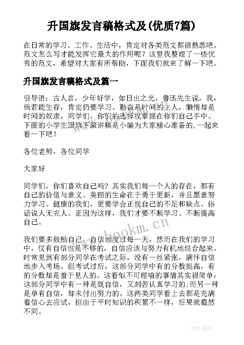 升国旗发言稿格式及(优质7篇)