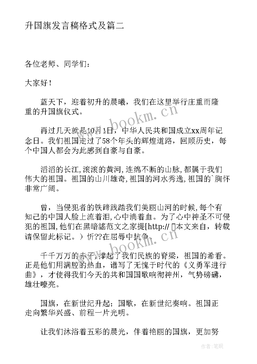 升国旗发言稿格式及(优质7篇)