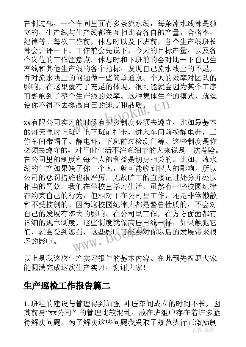 2023年生产巡检工作报告(精选6篇)