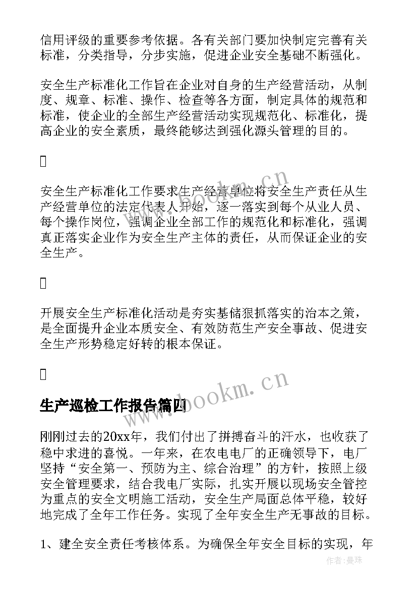 2023年生产巡检工作报告(精选6篇)