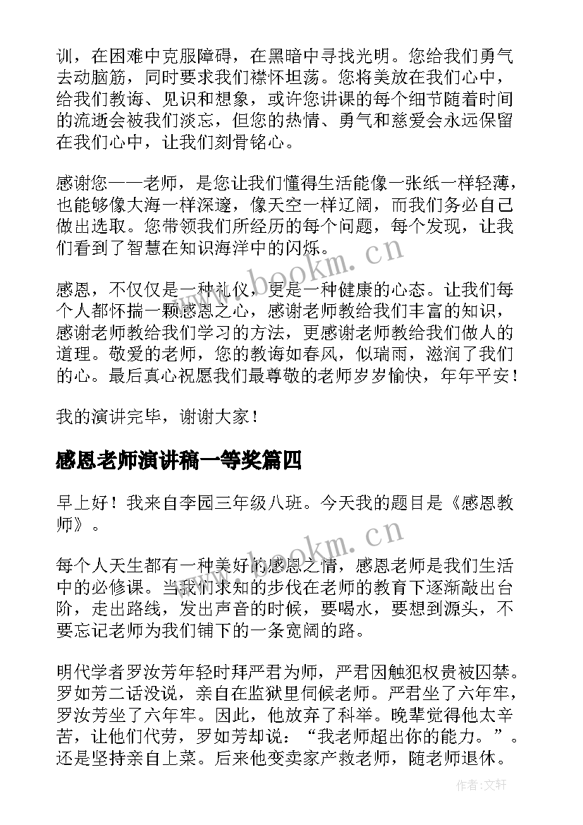 感恩老师演讲稿一等奖 感恩老师演讲稿感恩老师演讲稿(优秀8篇)