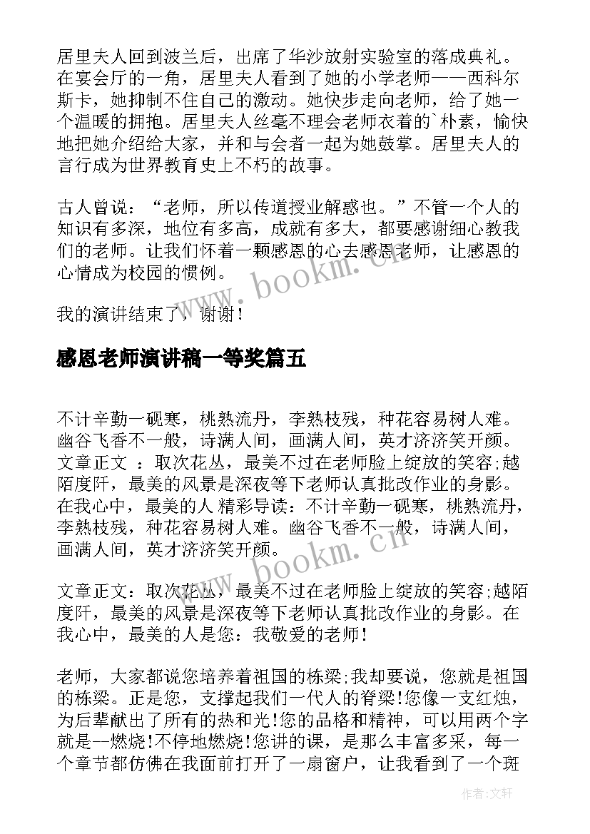 感恩老师演讲稿一等奖 感恩老师演讲稿感恩老师演讲稿(优秀8篇)