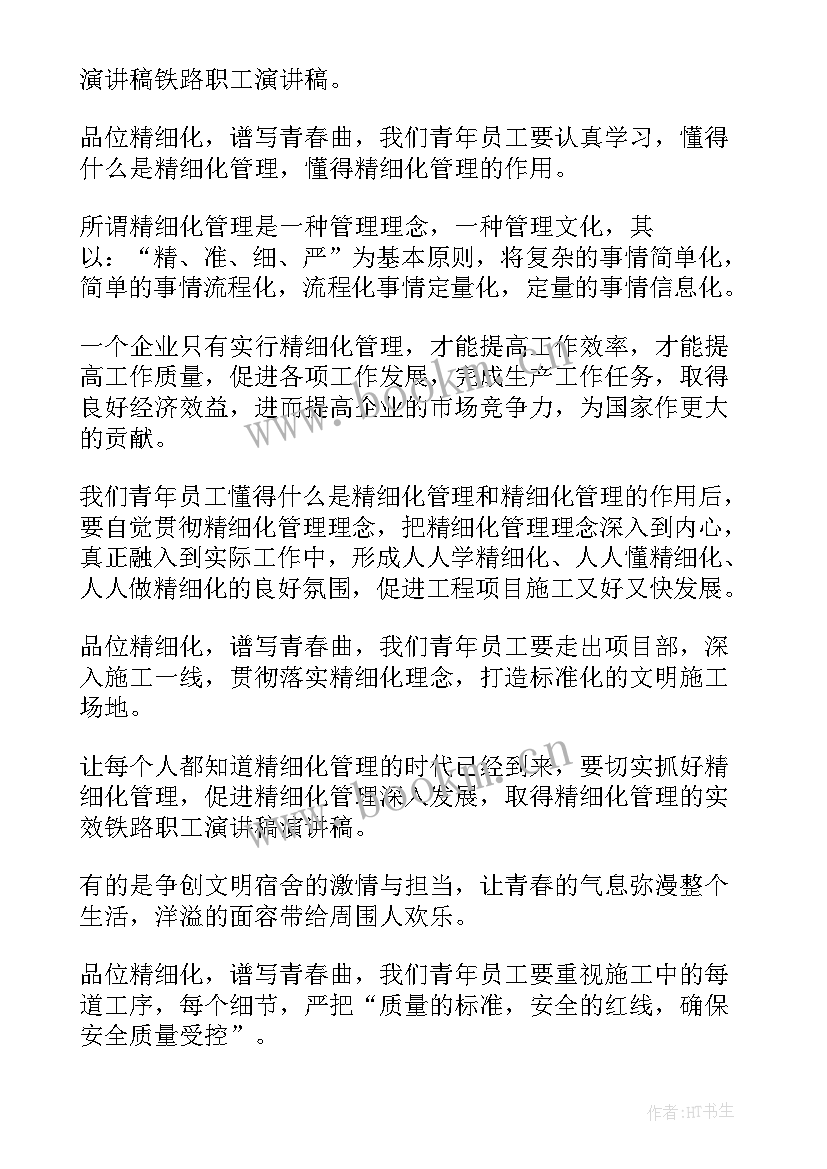 铁路演讲比赛(精选8篇)