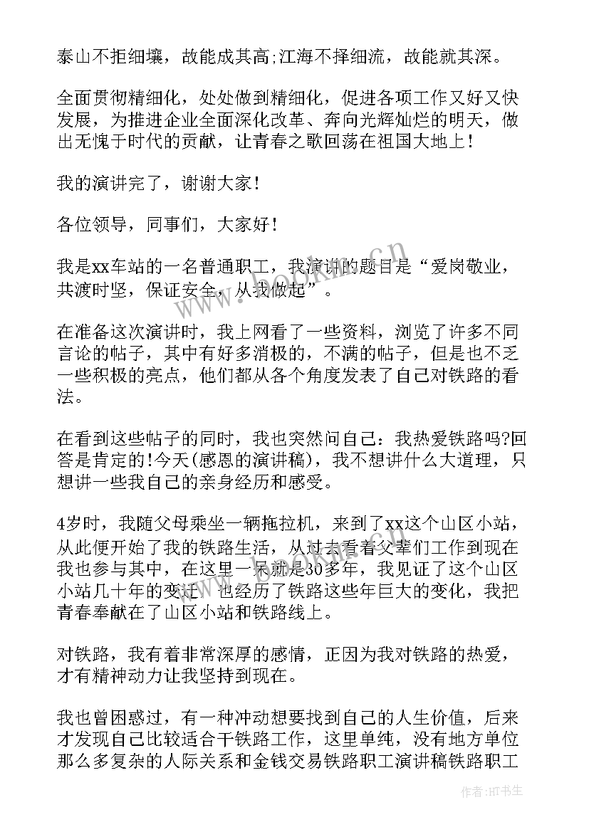 铁路演讲比赛(精选8篇)