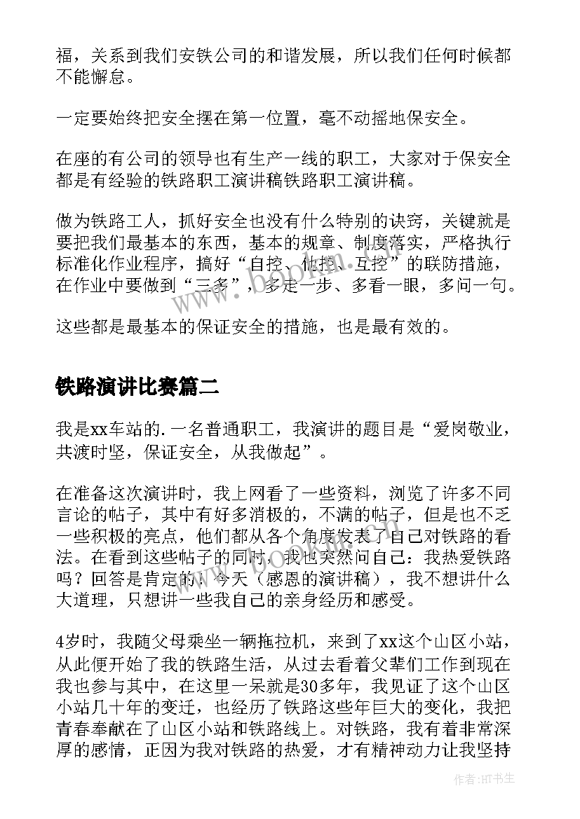 铁路演讲比赛(精选8篇)