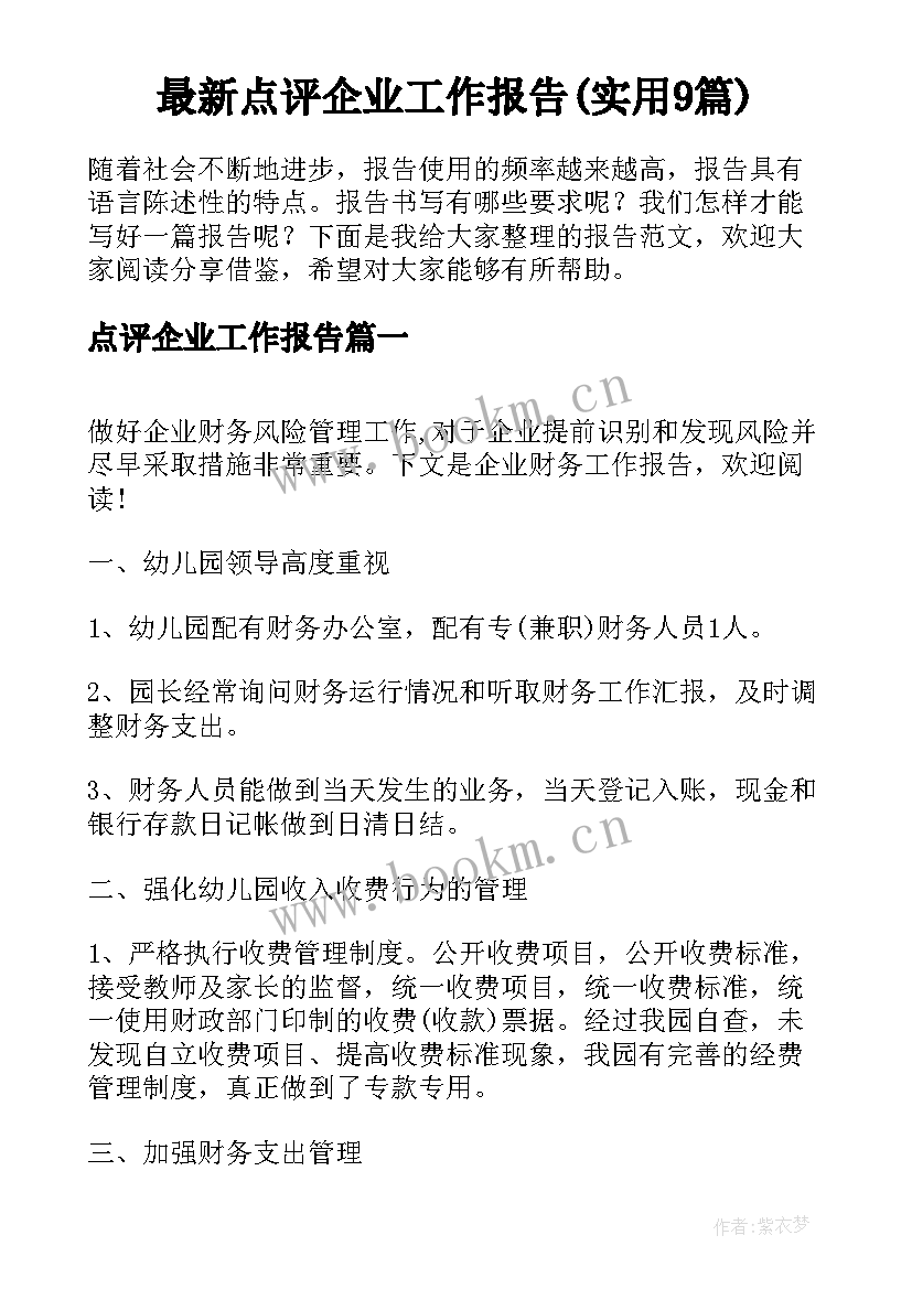 最新点评企业工作报告(实用9篇)