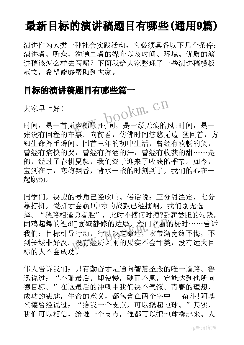 最新目标的演讲稿题目有哪些(通用9篇)