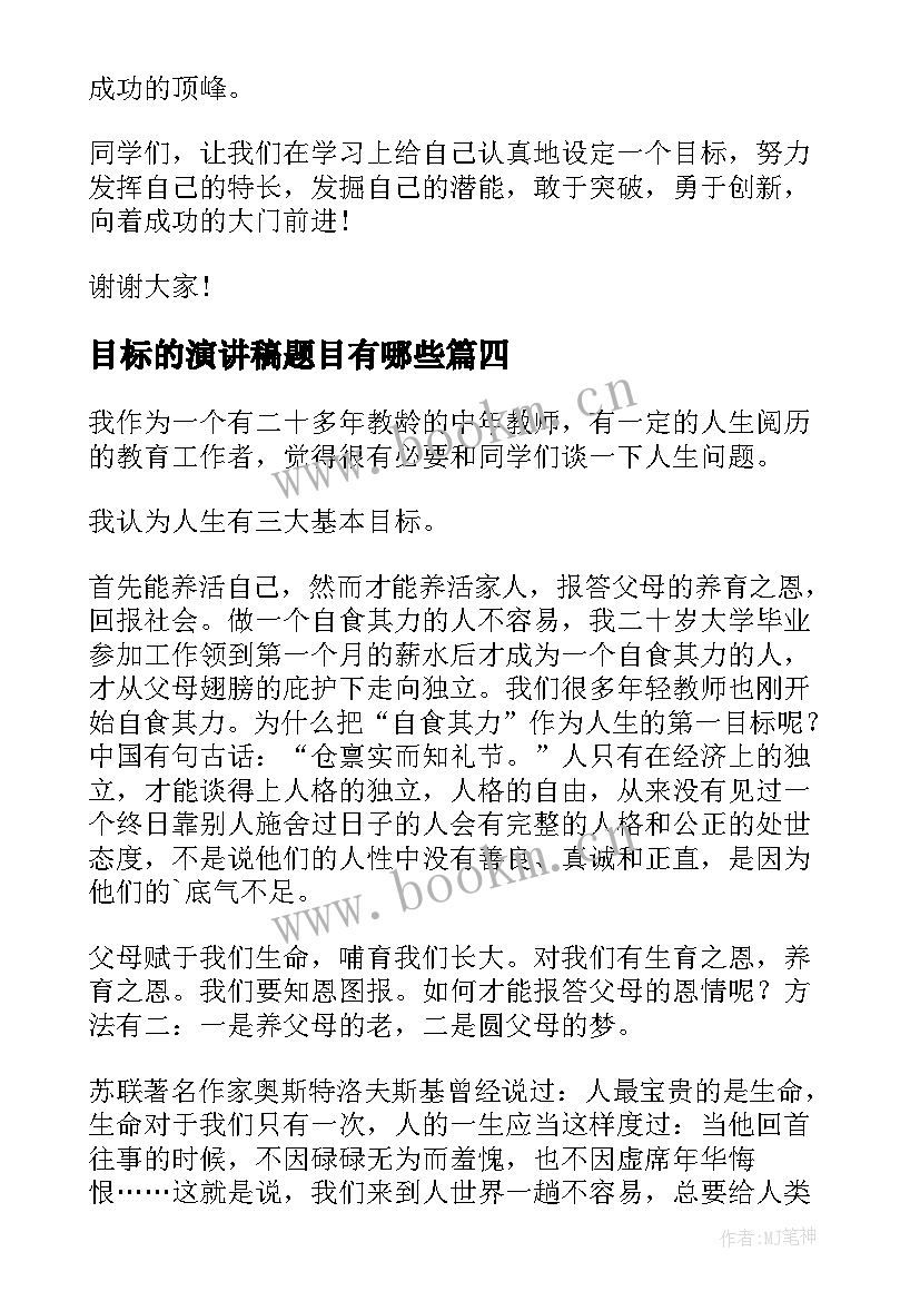 最新目标的演讲稿题目有哪些(通用9篇)