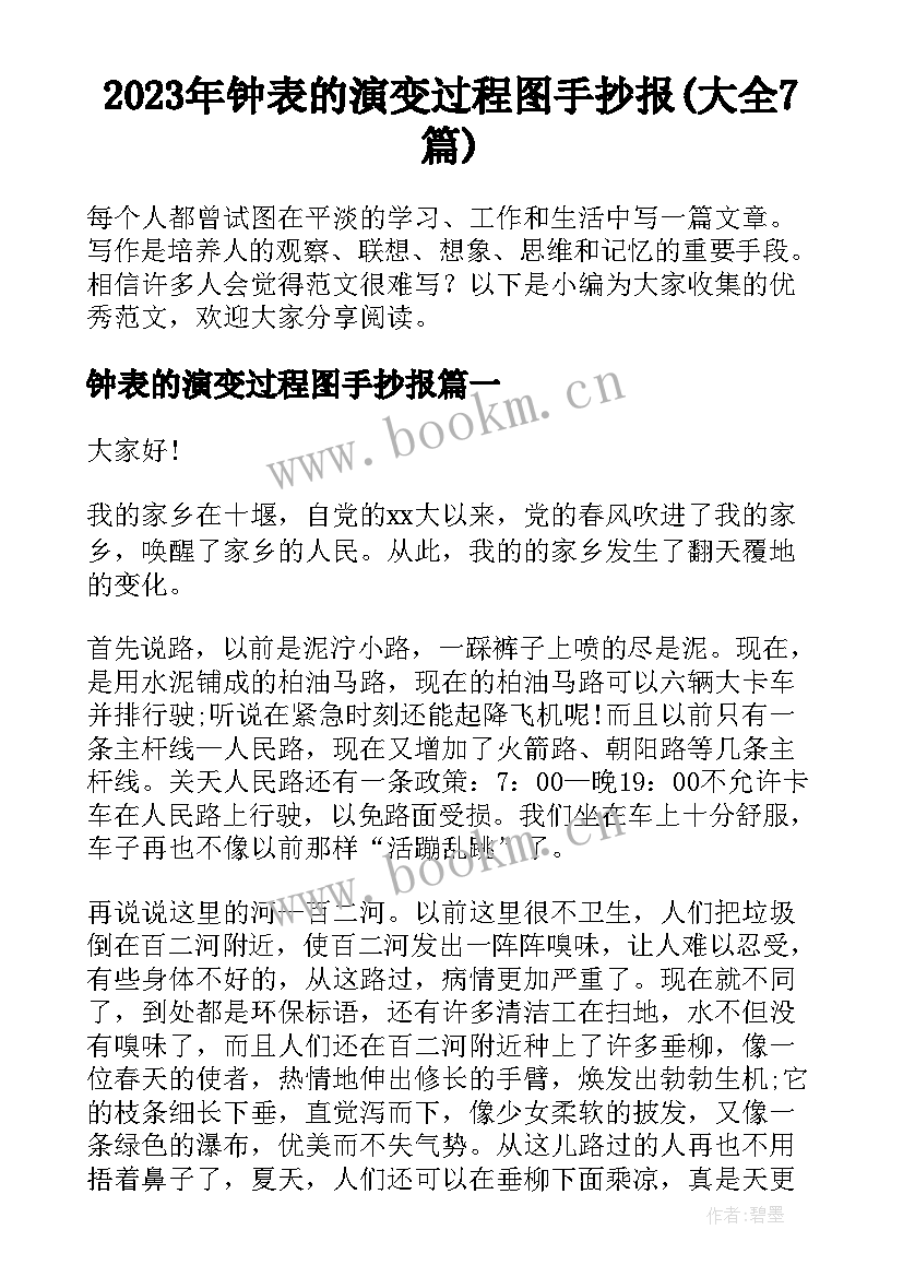 2023年钟表的演变过程图手抄报(大全7篇)