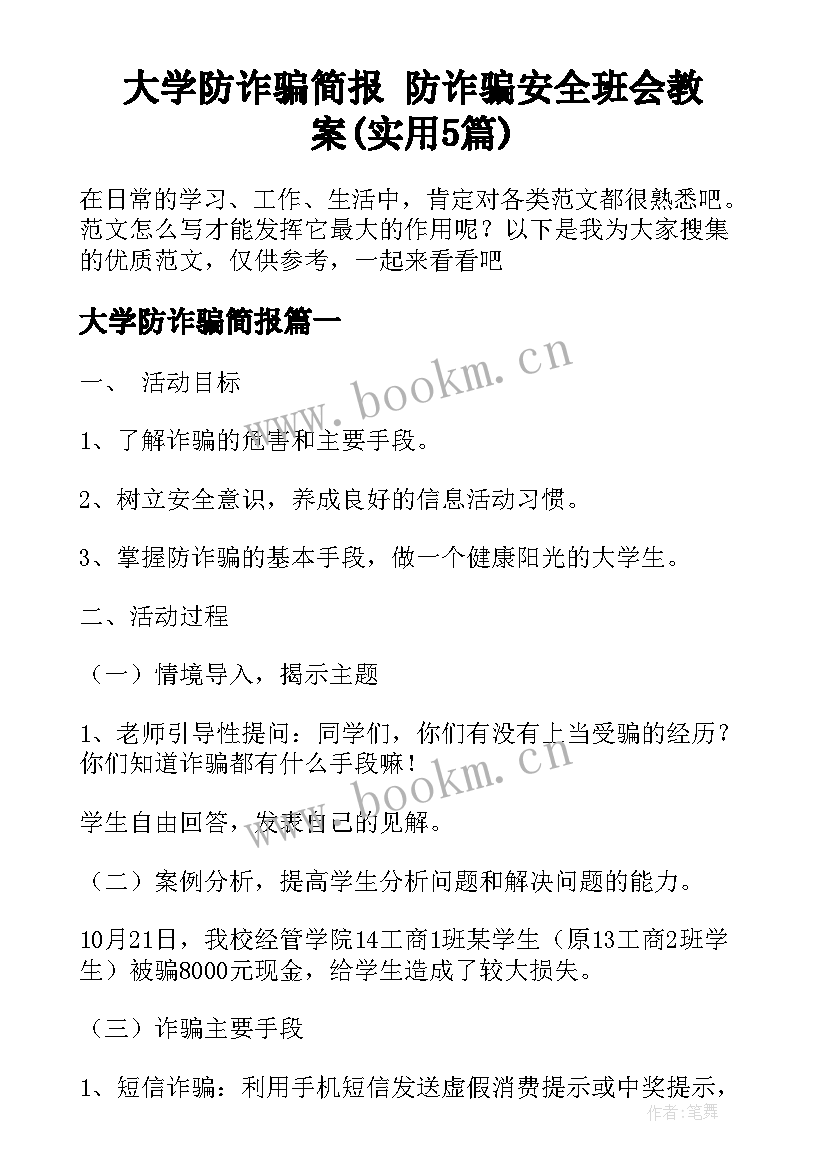 大学防诈骗简报 防诈骗安全班会教案(实用5篇)