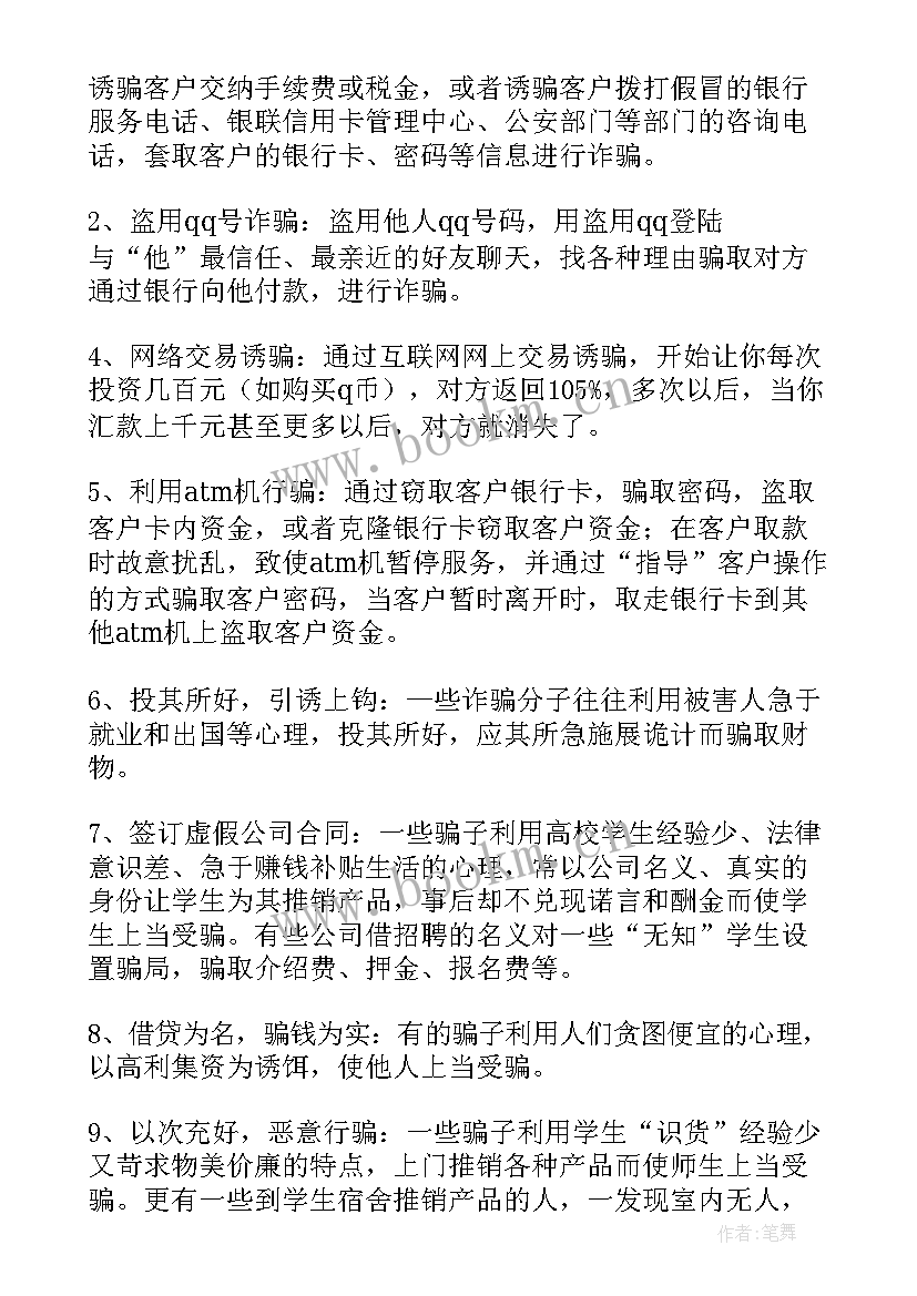 大学防诈骗简报 防诈骗安全班会教案(实用5篇)