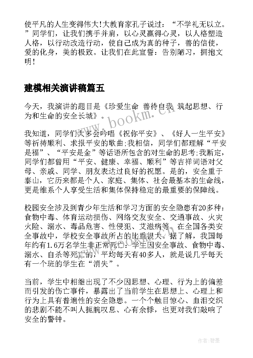 2023年建模相关演讲稿(优质9篇)