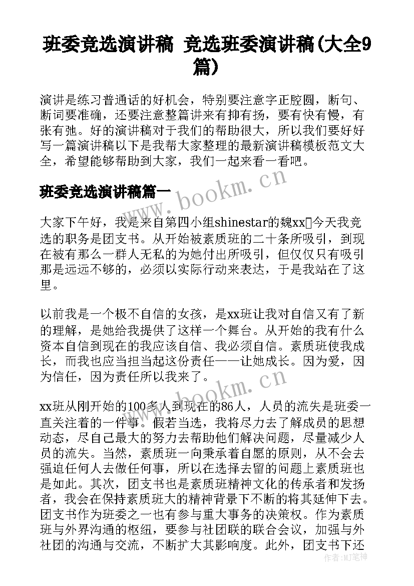 班委竞选演讲稿 竞选班委演讲稿(大全9篇)