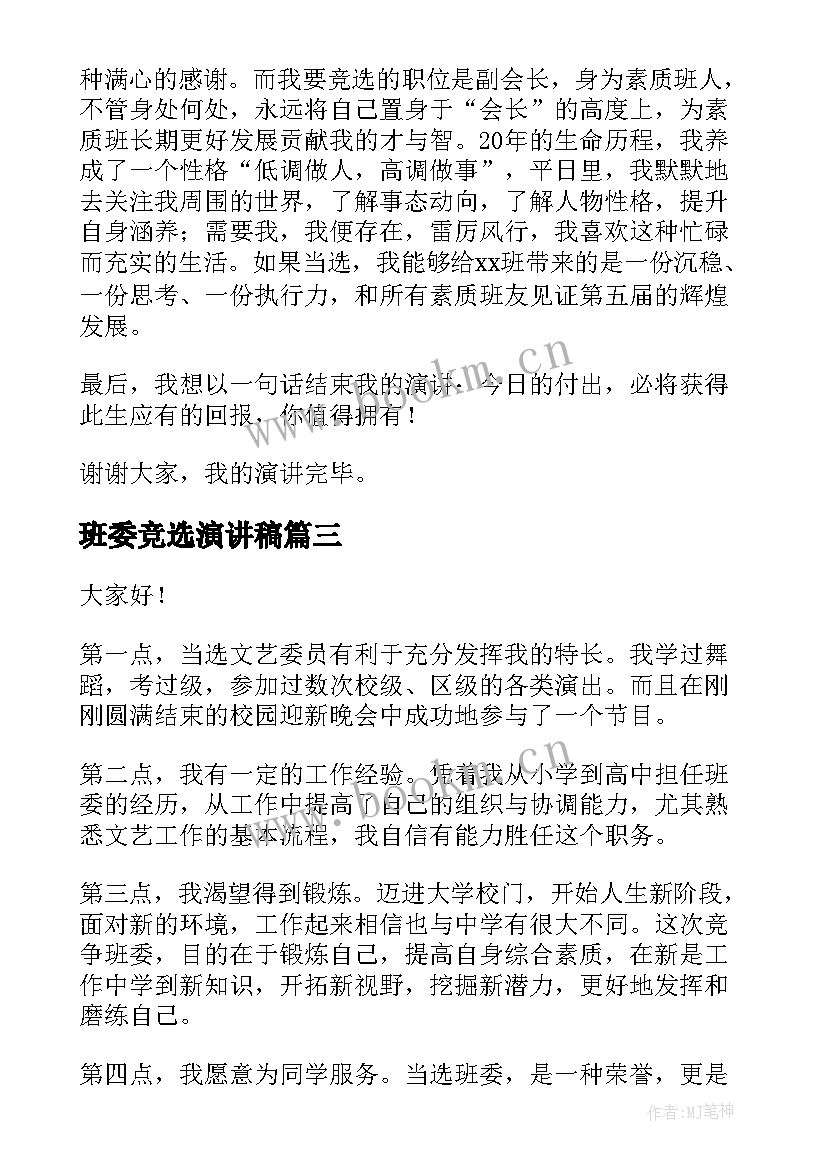 班委竞选演讲稿 竞选班委演讲稿(大全9篇)