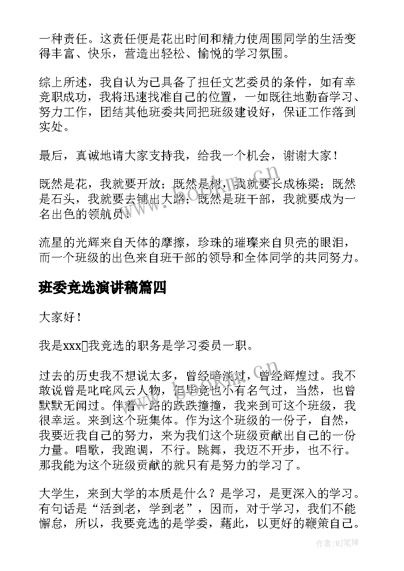 班委竞选演讲稿 竞选班委演讲稿(大全9篇)