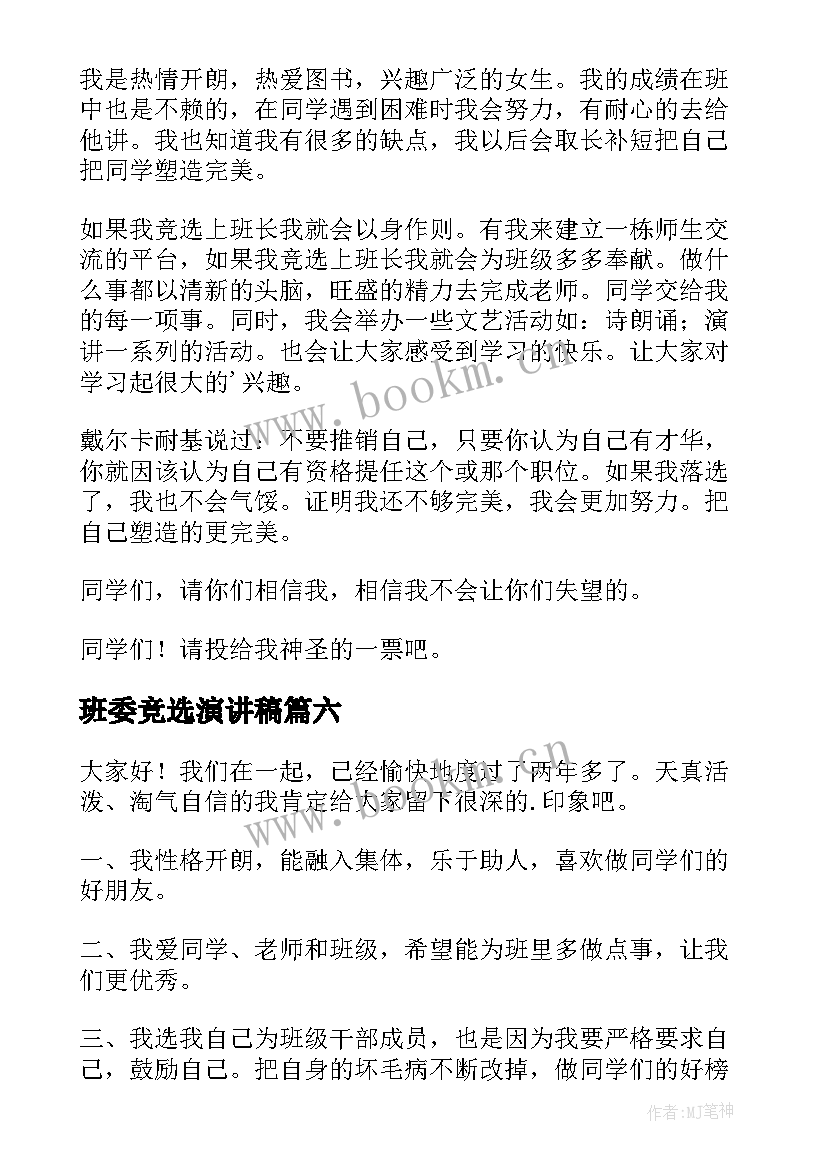 班委竞选演讲稿 竞选班委演讲稿(大全9篇)