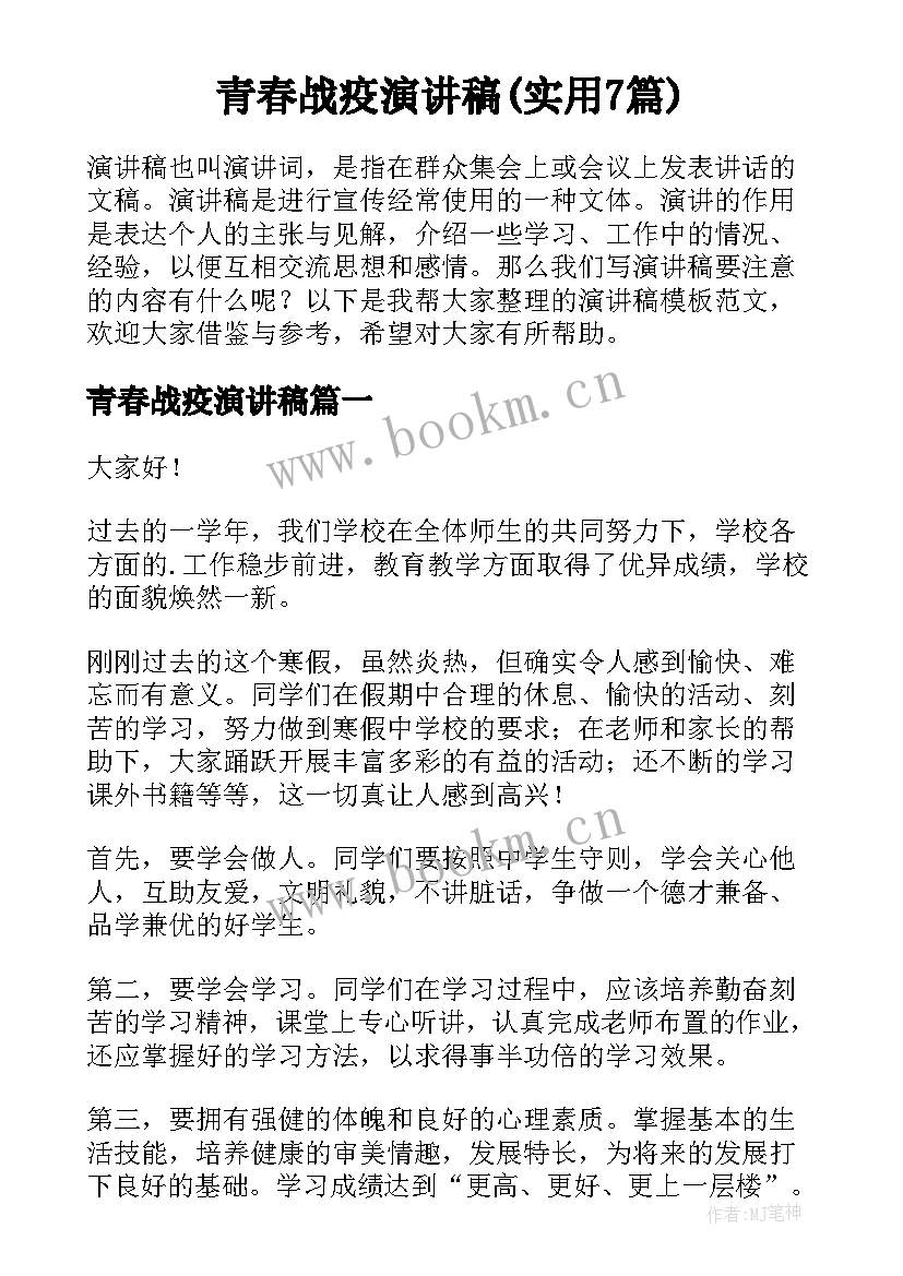 青春战疫演讲稿(实用7篇)