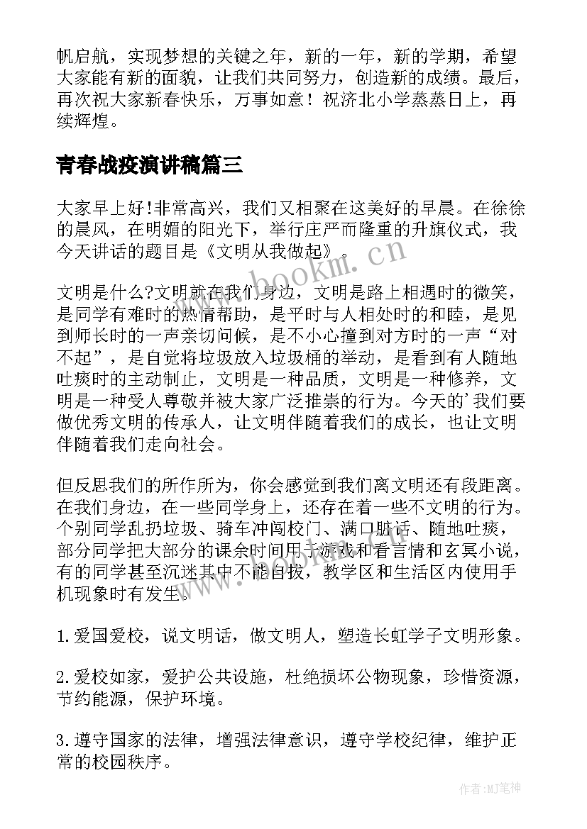 青春战疫演讲稿(实用7篇)