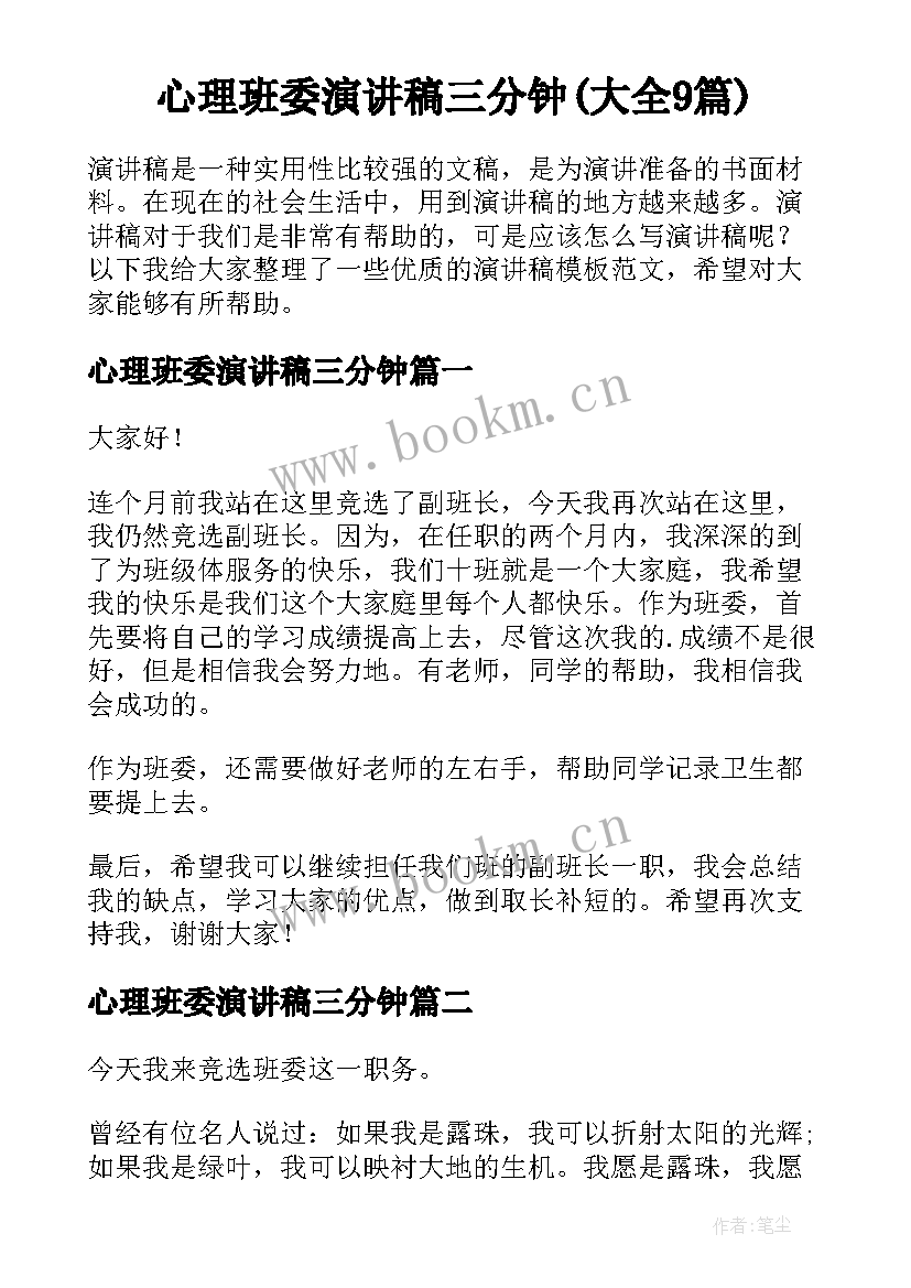 心理班委演讲稿三分钟(大全9篇)