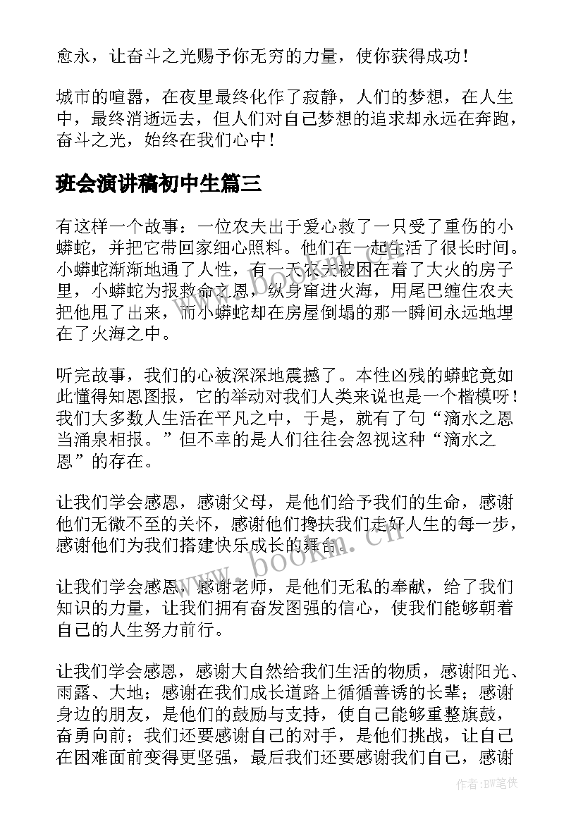 2023年班会演讲稿初中生(精选10篇)