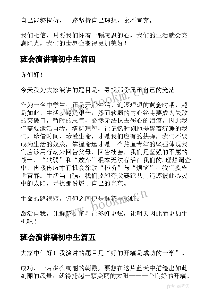 2023年班会演讲稿初中生(精选10篇)