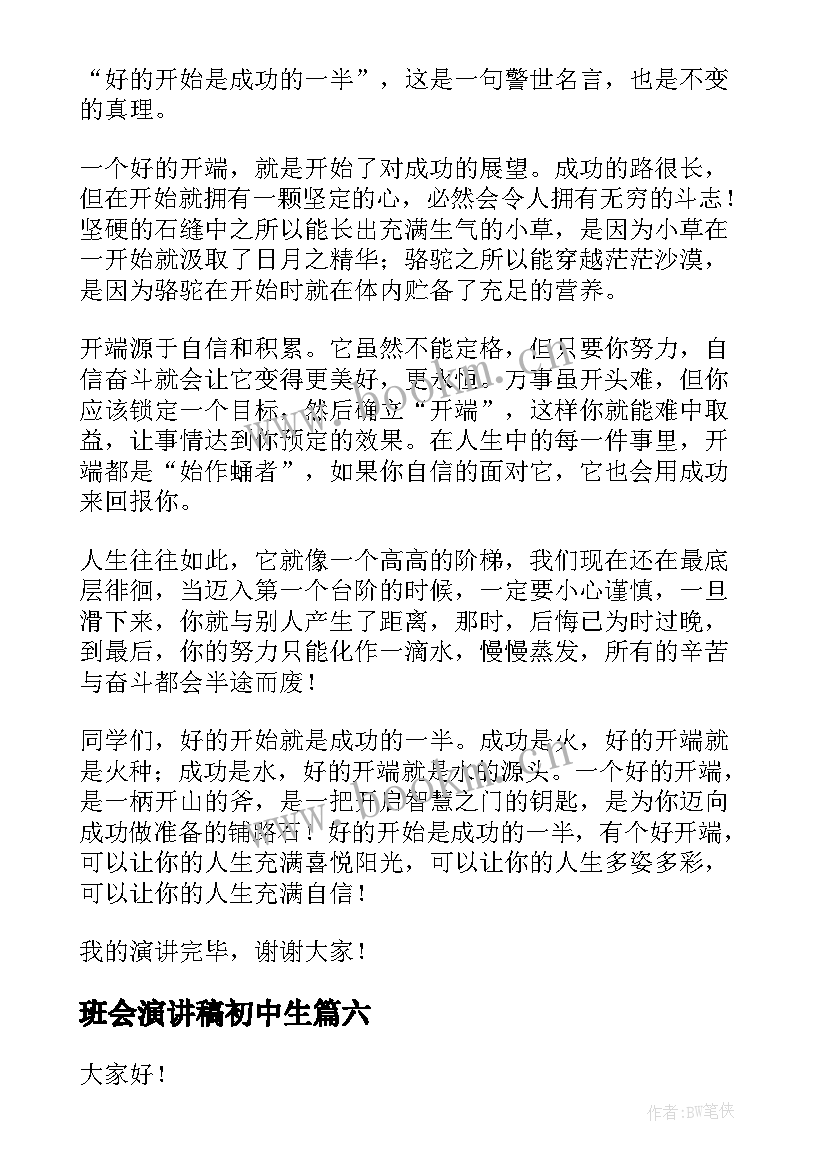 2023年班会演讲稿初中生(精选10篇)