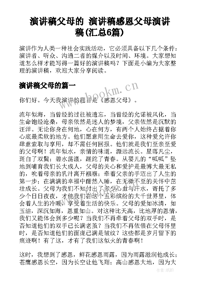 演讲稿父母的 演讲稿感恩父母演讲稿(汇总6篇)